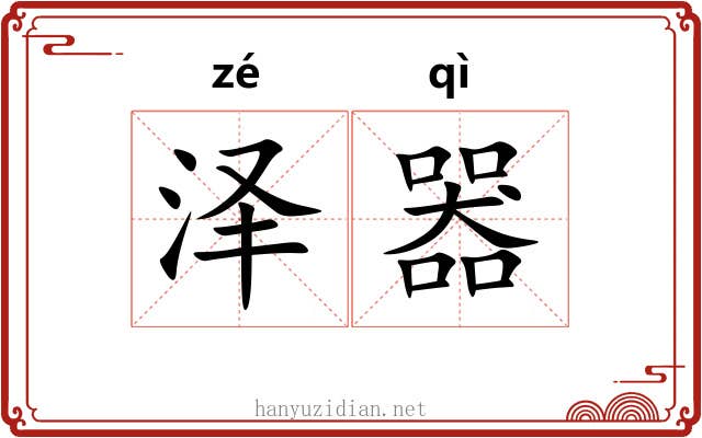 泽器