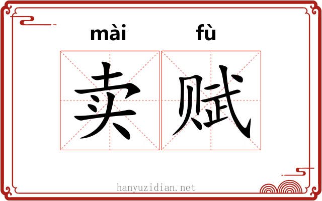 卖赋 卖赋
