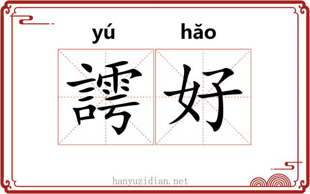 謣好