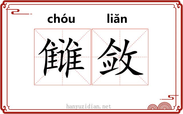 雠敛