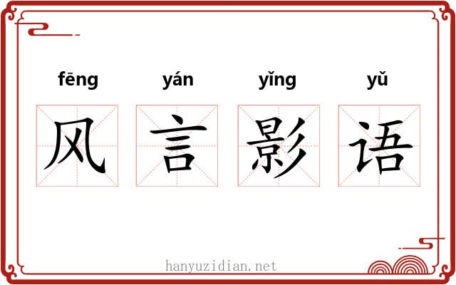 风言影语 风言影语