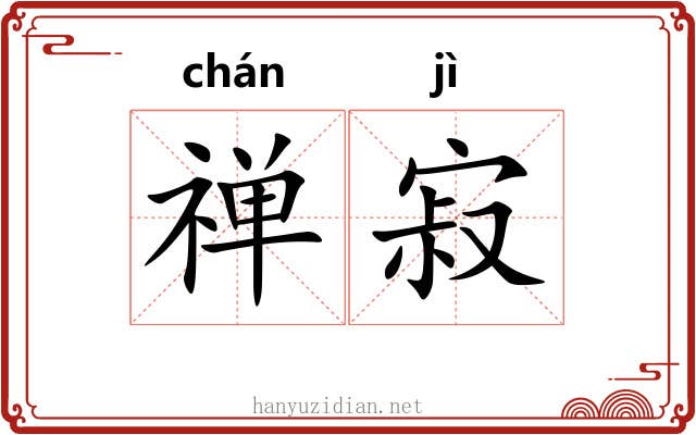 禅寂