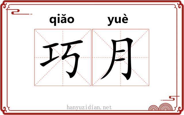 巧月