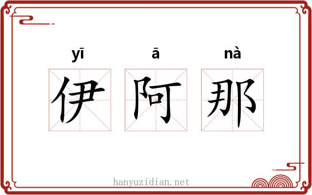 伊阿那