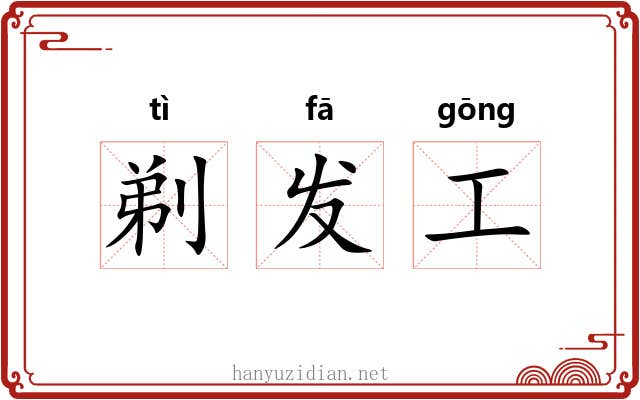 剃发工