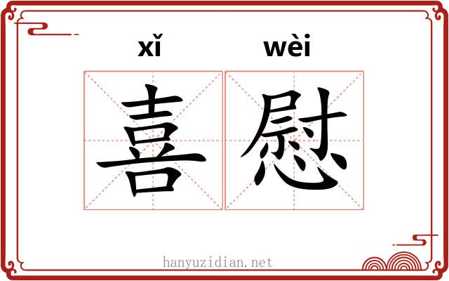 喜慰