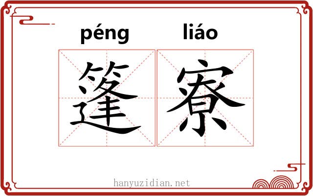 篷寮