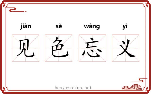 见色忘义 见色忘义
