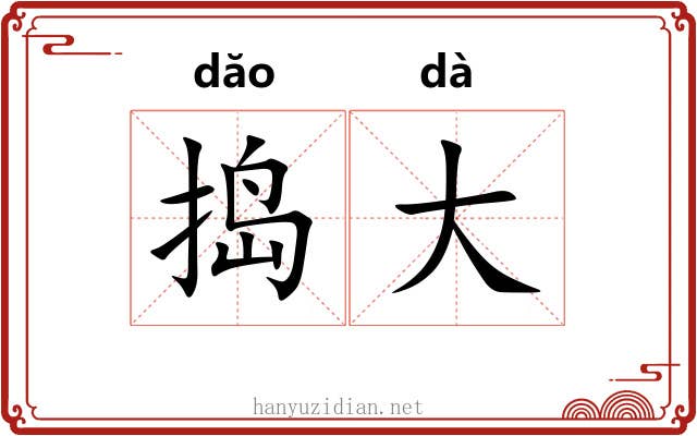 捣大