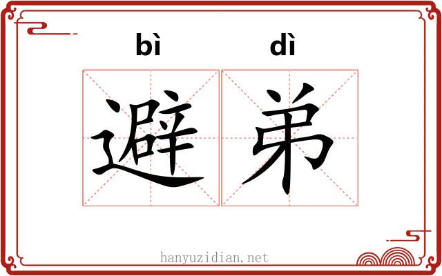 避弟