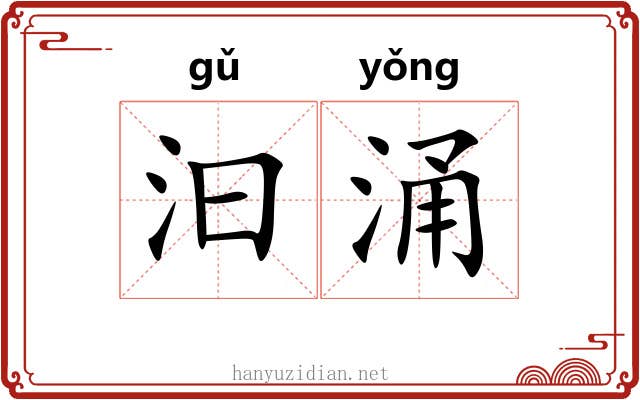 汩涌