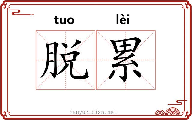 脱累