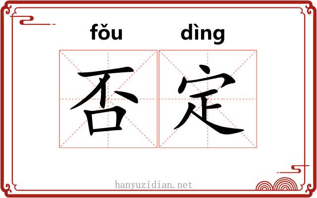 否定