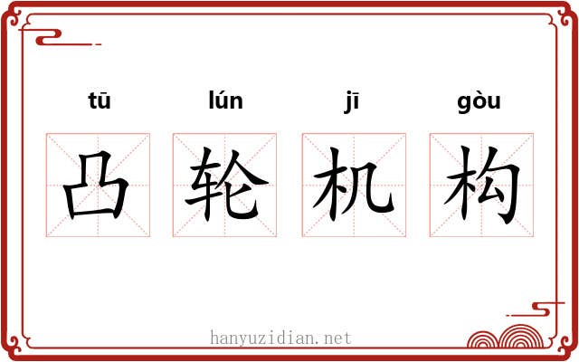 凸轮机构 凸轮机构