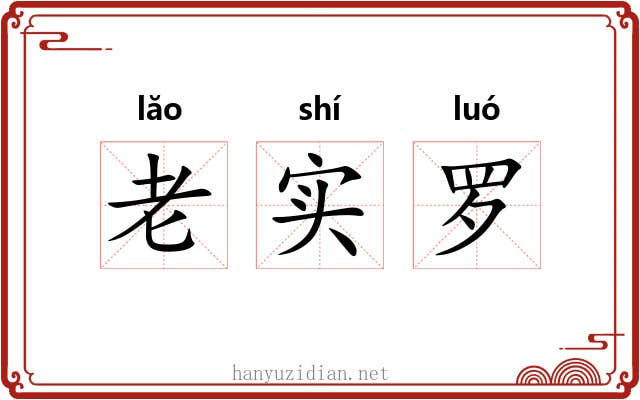 老实罗
