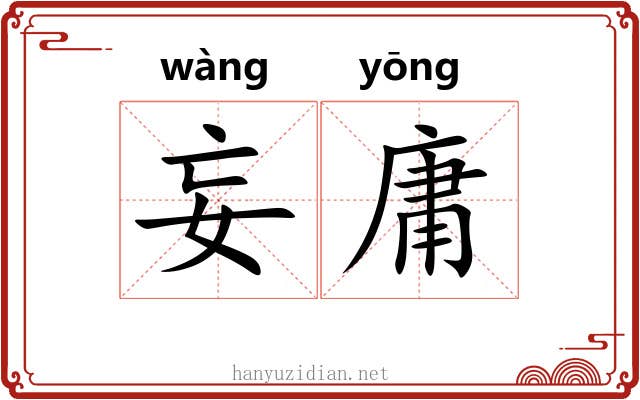 妄庸