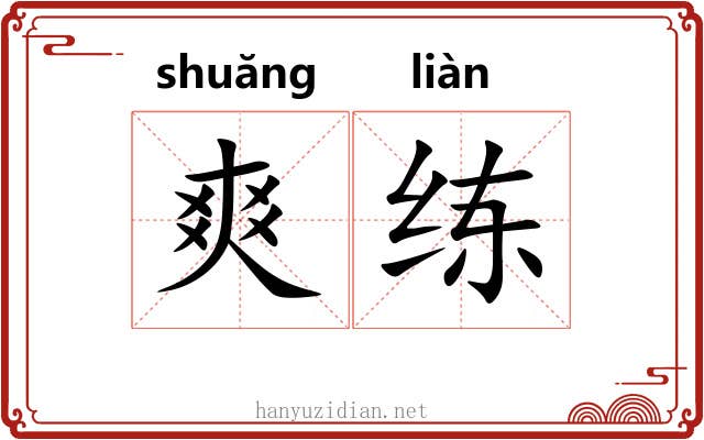爽练 爽练