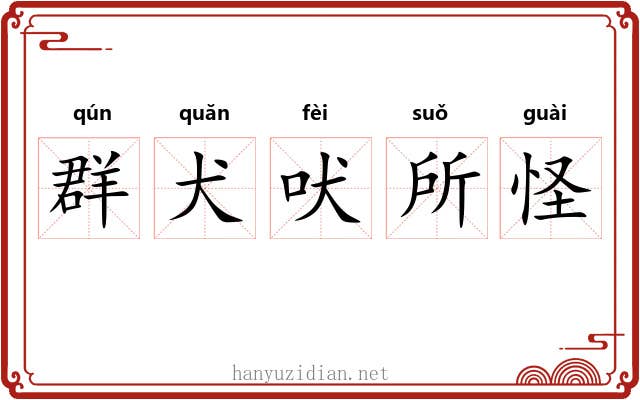 群犬吠所怪 群犬吠所怪