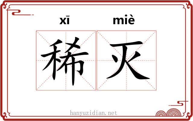 稀灭