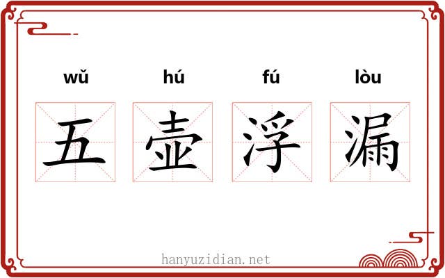 五壶浮漏
