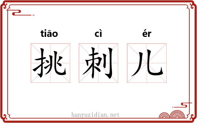 挑刺儿 挑刺儿