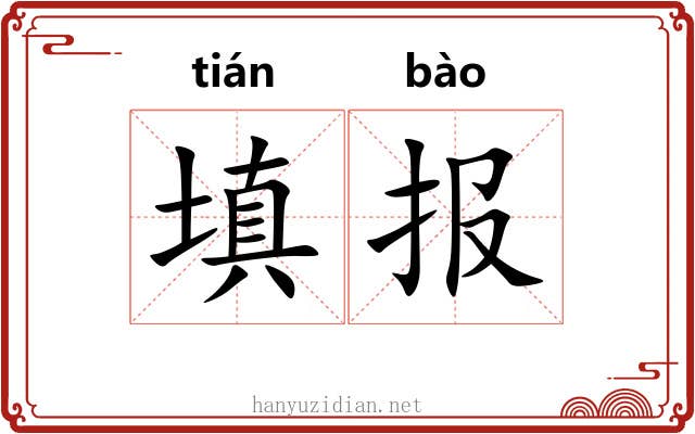 填报