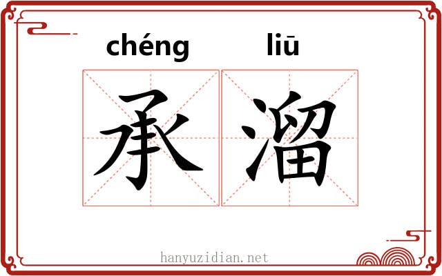 承溜 承溜