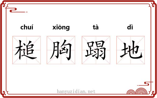 槌胸蹋地 槌胸蹋地