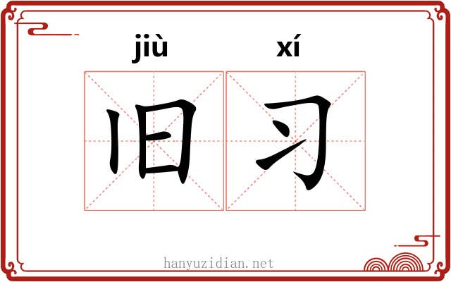 旧习
