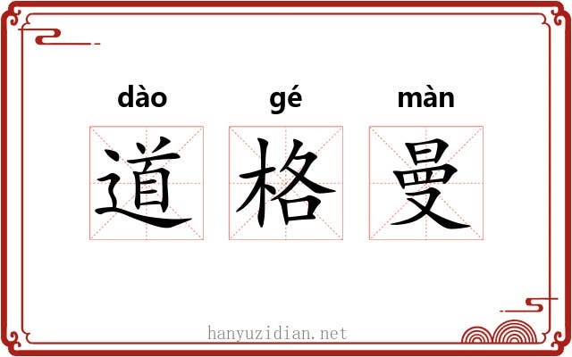 道格曼 道格曼