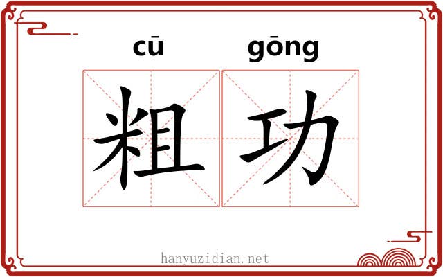 粗功 粗功