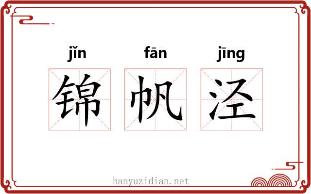 锦帆泾 锦帆泾