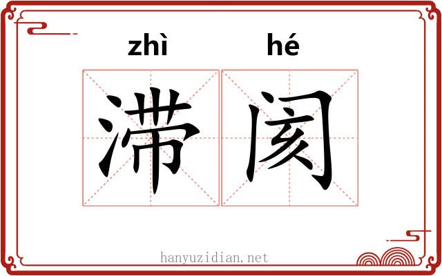 滞阂
