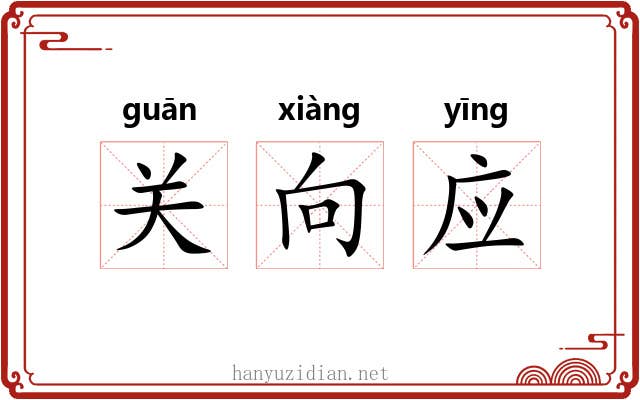 关向应