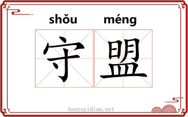 守盟 守盟