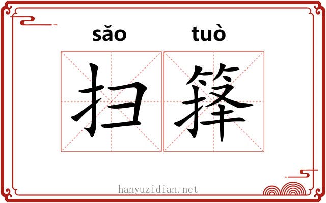 扫箨