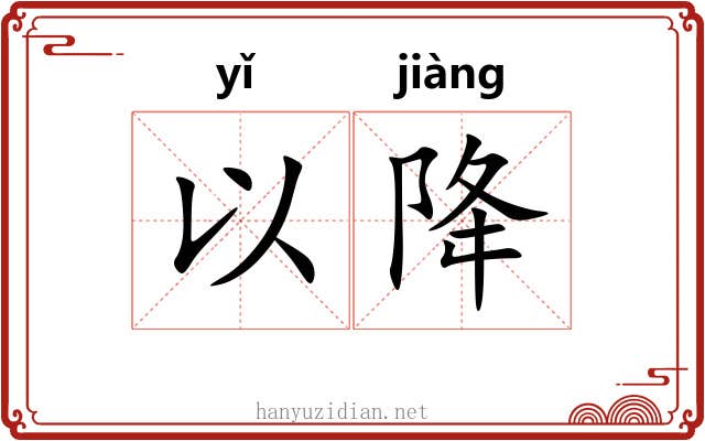 以降 以降