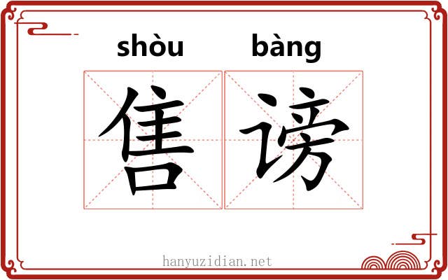 售谤