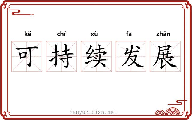 可持续发展 可持续发展