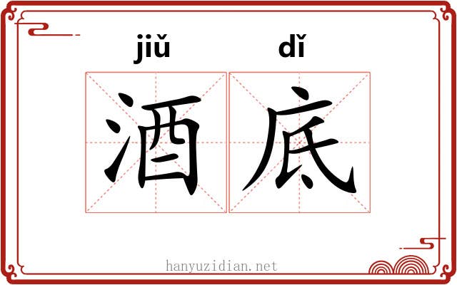 酒底 酒底