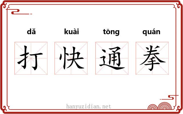 打快通拳 打快通拳
