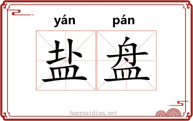 盐盘 盐盘