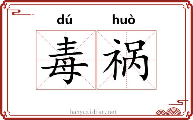 毒祸