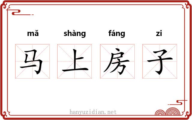 马上房子 马上房子