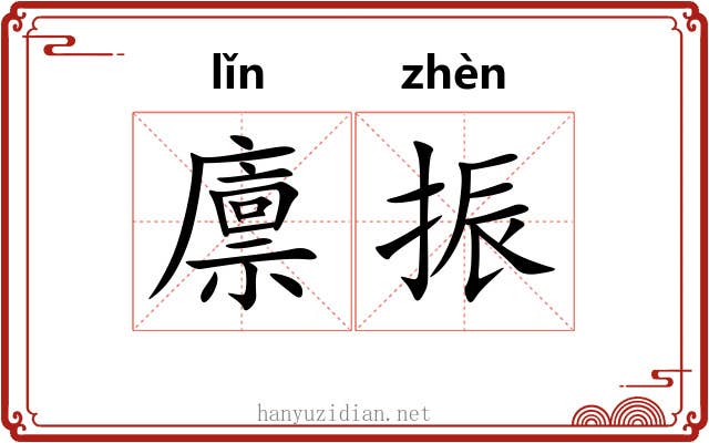 廪振
