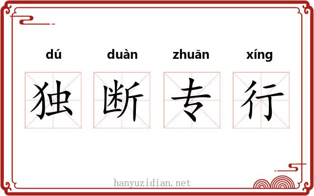 独断专行 独断专行