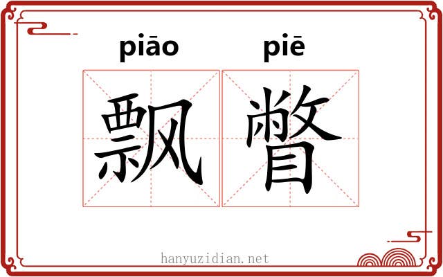 飘瞥
