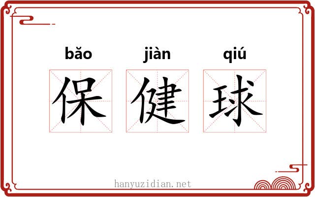 保健球 保健球