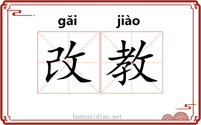 改教