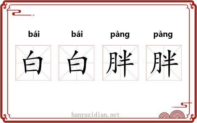 白白胖胖